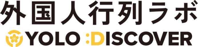 外国人行列ラボ | 外国人の口コミを集めるマーケティングサービス